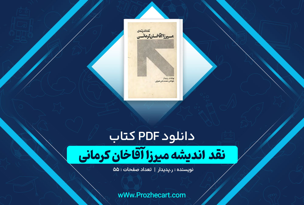 دانلود کتاب نقد اندیشه ی میرزا آقا خان کرمانی ر.پدیدار 55 صفحه PDF 📘