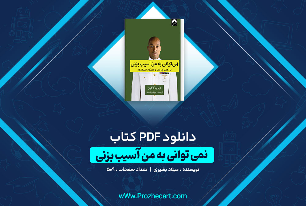 دانلود کتاب نمی توانی به من آسیب بزنی میلاد بشیری 509 صفحه PDF📘