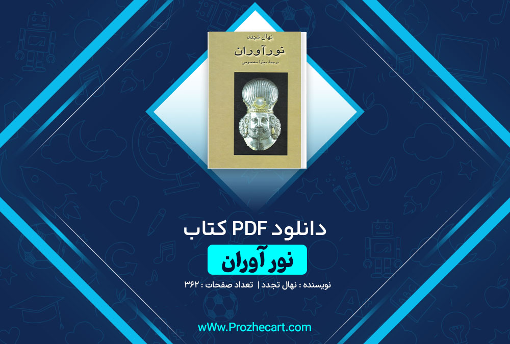 دانلود کتاب نور آوران نهال تجدد 362 صفحه PDF 📘