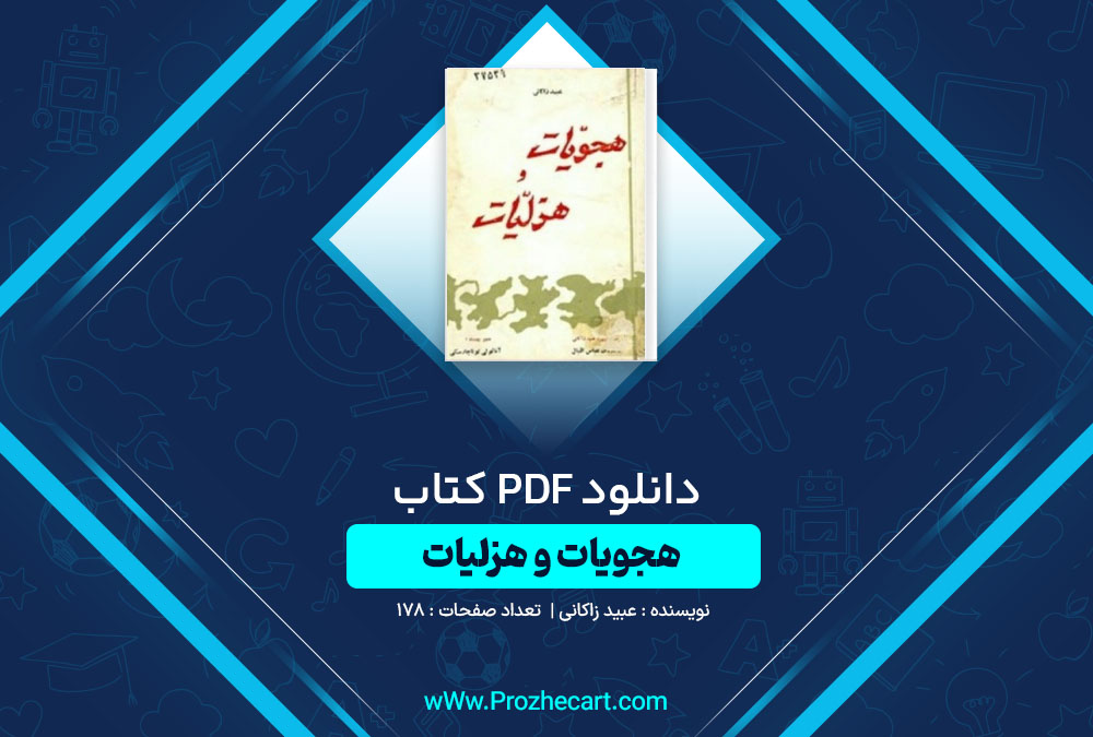 دانلود کتاب هجویات و هزلیات عبید زاکانی 178 صفحه PDF📘