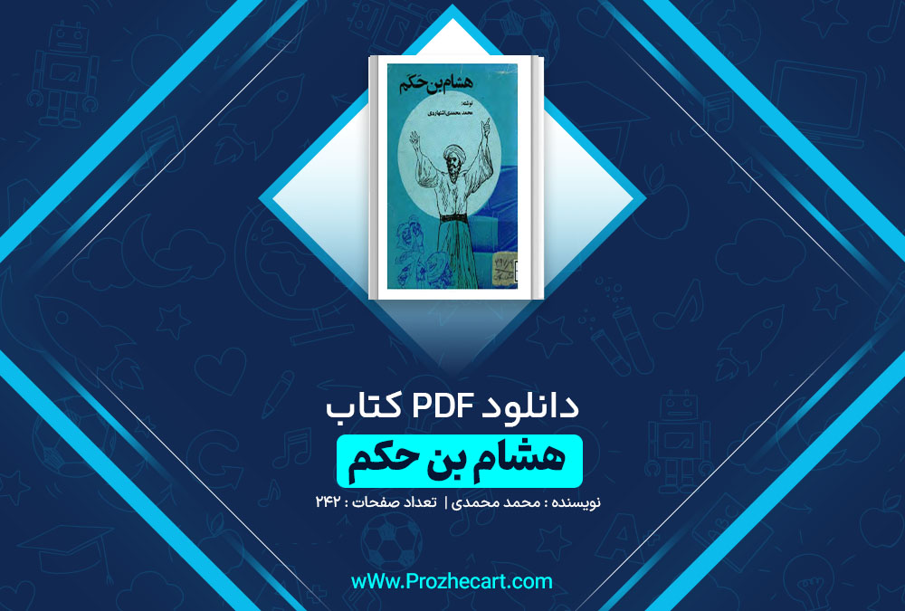 دانلود کتاب هشام بن حکم محمد محمدی 242 صفحه PDF 📘