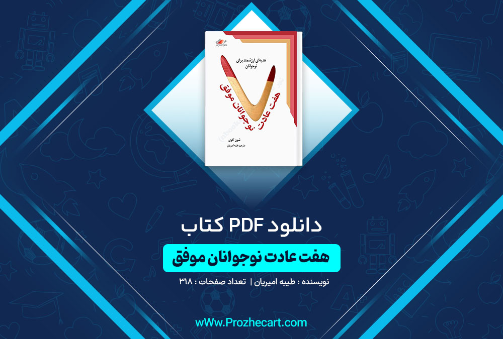 دانلود کتاب هفت عادت نوجوانان موفق طیبه امیریان 318 صفحه PDF📘