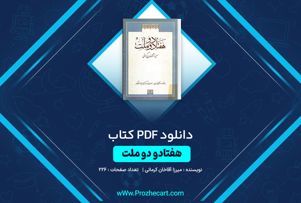 دانلود کتاب هفتادو ملت میرزا آقاخان کرمانی 226 صفحه PDF📘