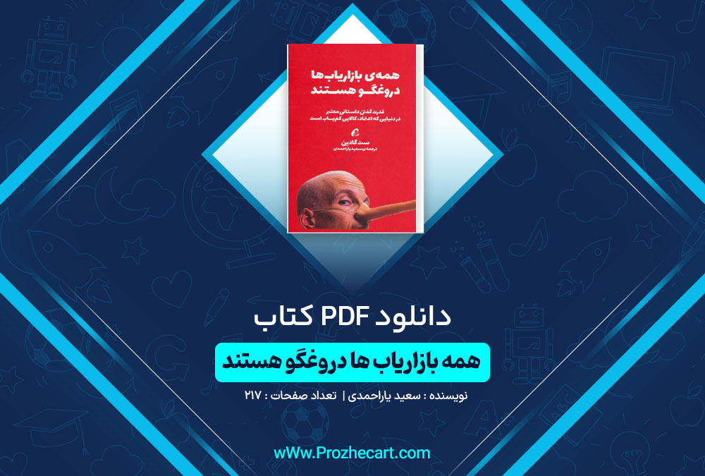 دانلود کتاب همه ی بازاریاب ها دروغگو هستند سعید یاراحمدی 217 صفحه PDF📘