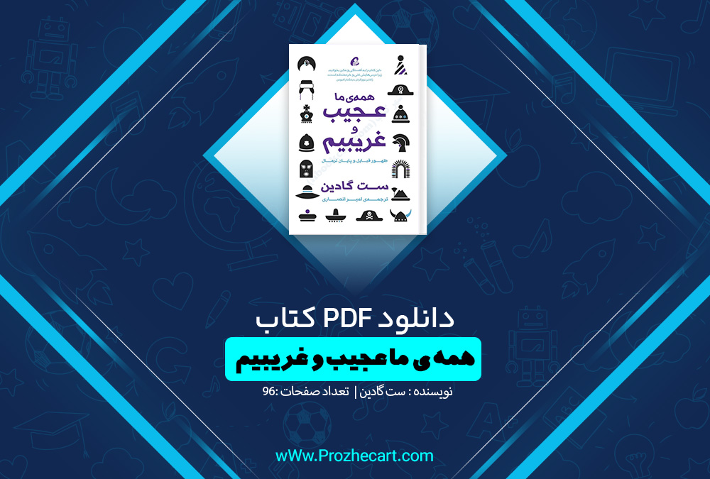 کتاب همه ی ما عجیب و غریبیم ست گودین