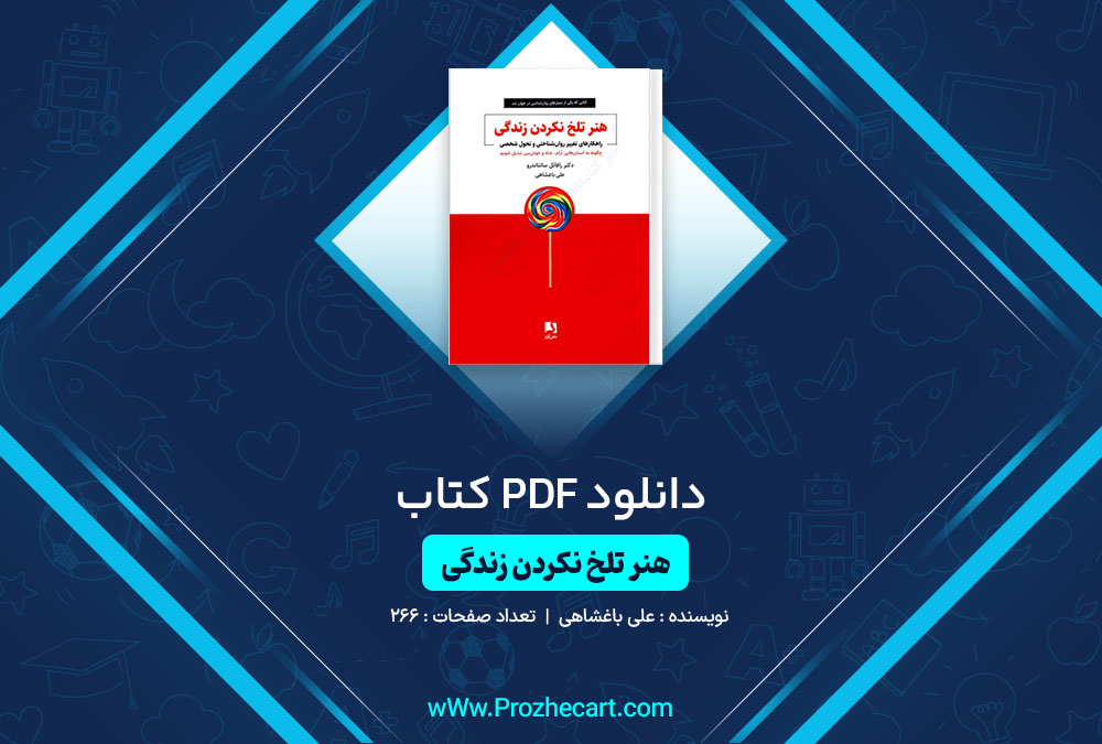 دانلود کتاب هنر تلخ نکردن زندگی علی باغشاهی 266 صفحه PDF📘