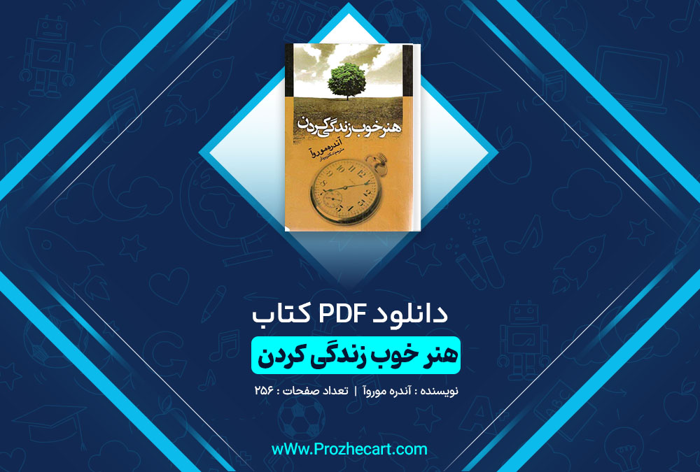 دانلود کتاب هنر خوب زندگی کردن آندره موروا 256 صفحه PDF📘