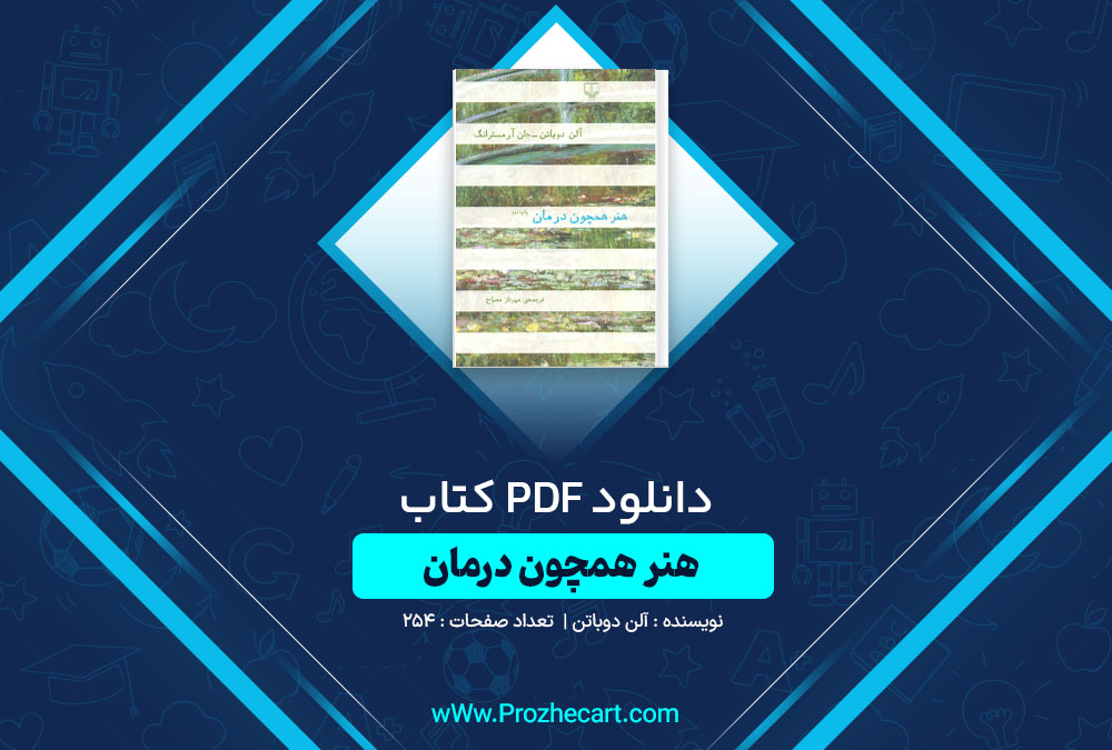 دانلود کتاب هنر همچون درمان آلن دوباتن 254 صفحه PDF📘