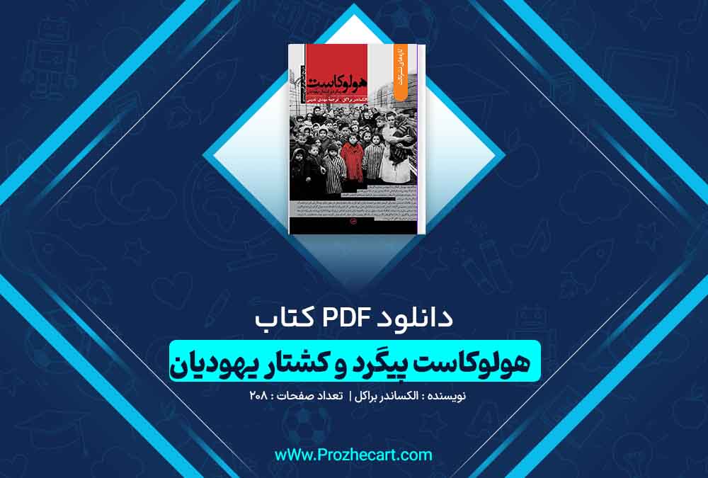 دانلود کتاب هولوکاست پیگرد و کشتار یهودیان الکساندر براکل صفحه PDF📘