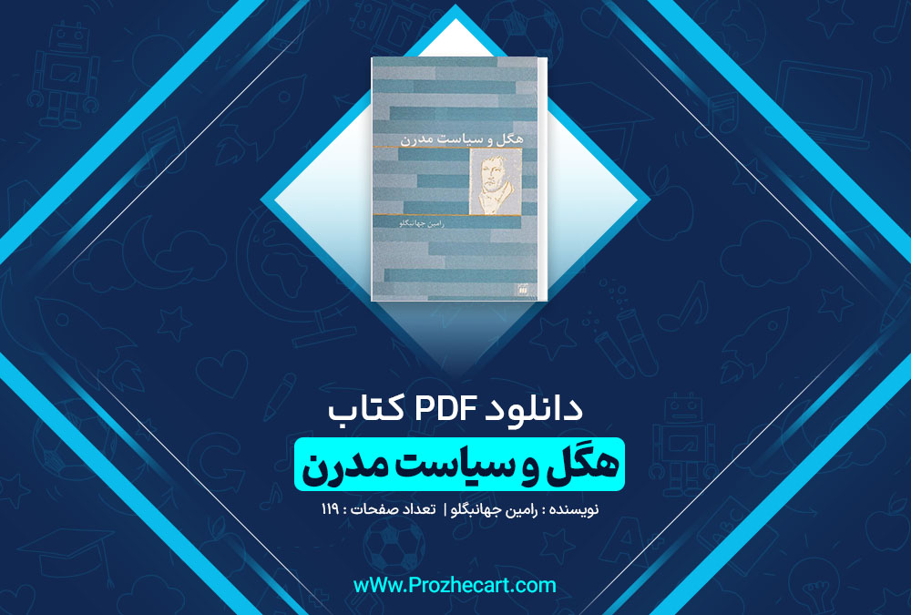 دانلود کتاب کتاب هگل و سیاست مدرن رامین جهانبگلو 119 صفحه PDF 📘