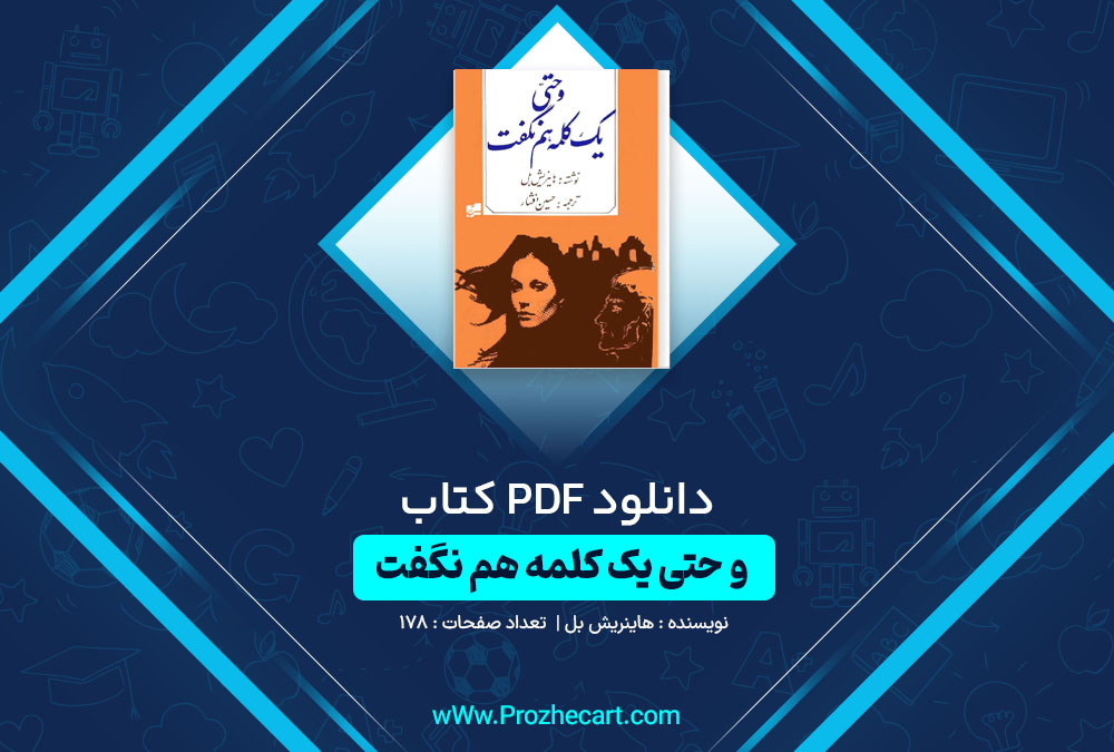 دانلود کتاب و حتی یک کلمه هم نگفت هاینریش بل 178 صفحه PDF📘