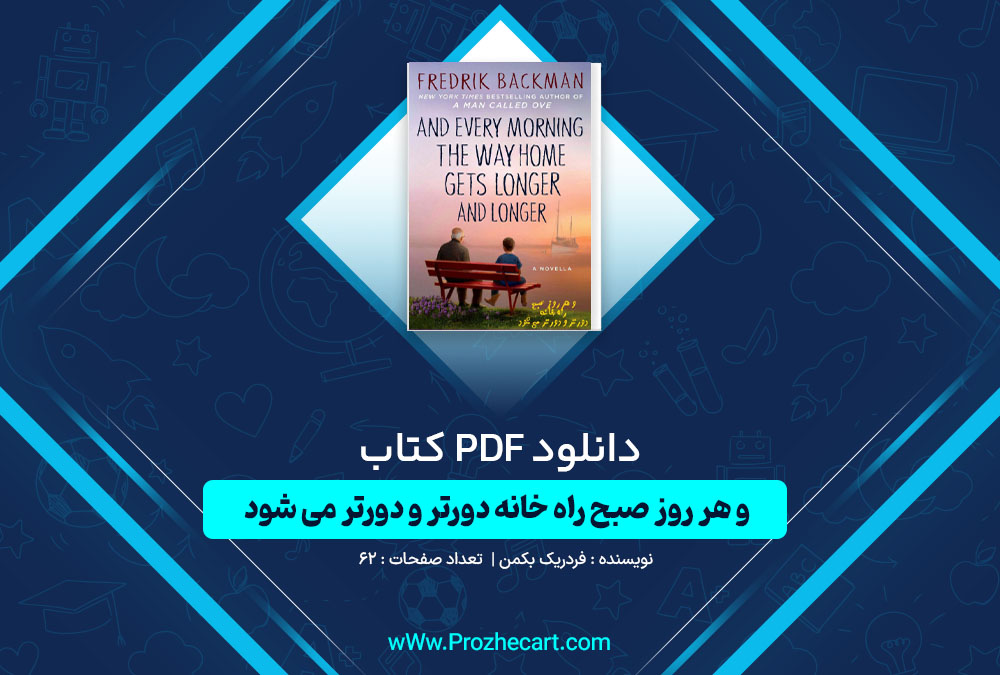 دانلود کتاب و هر روز صبح راه خانه دورتر و دورتر می شود فردریک بکمن 62 صفحه PDF📘