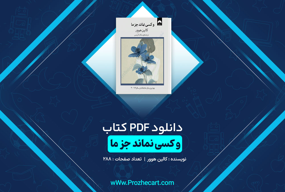 دانلود کتاب و کسی نماند جز ما کالین هوور 288 صفحه PDF📘