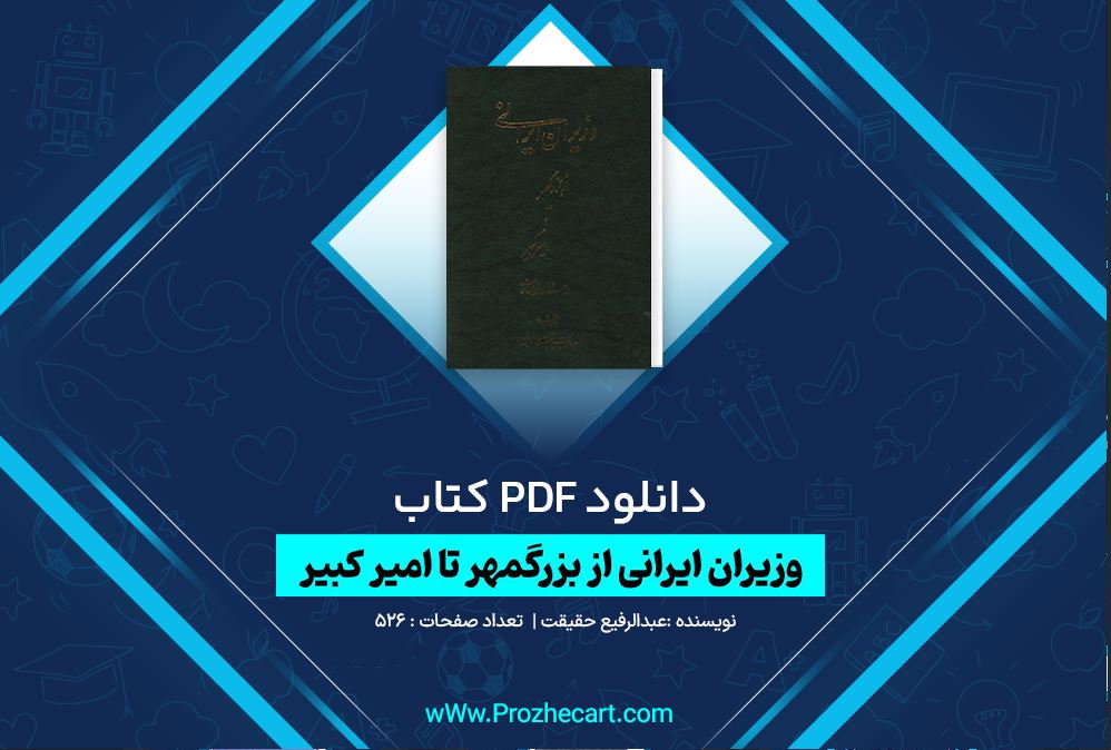 دانلود کتاب وزیران ایرانی از بزرگمهر تا امیر کبیر عبدالرفیع حقیقت 526 صفحه PDF 📘