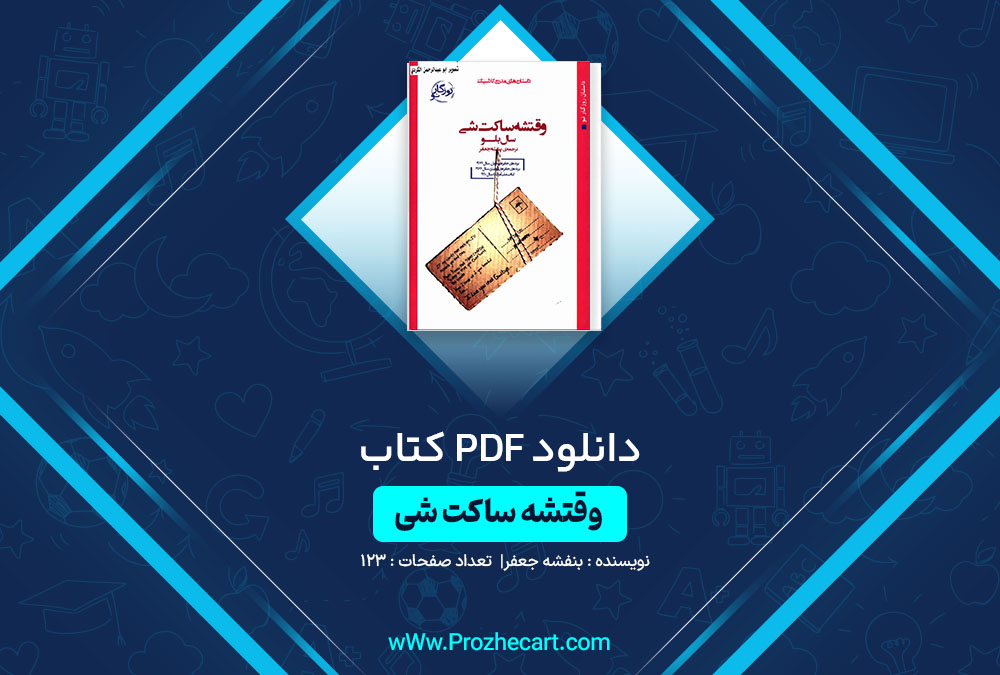 دانلود کتاب وقتشه ساکت شی بنفشه جعفر 123 صفحه PDF📘