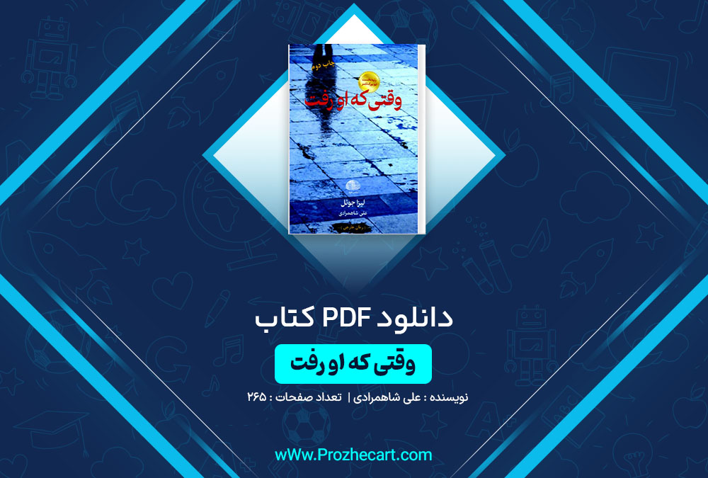 دانلود کتاب وقتی که او رفت علی شاهمرادی 265 صفحه PDF📘