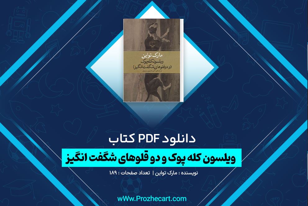 دانلود کتاب ویلسون کله پوک و دو قلو های شگفت انگیز مارک تواین 189 صفحه PDF 📘