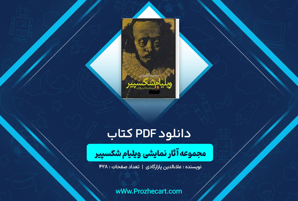 دانلود کتاب مجموعه آثار نمایشی ویلیام شکسپیر علاءالدین پازارگادی 428 صفحه PDF📘