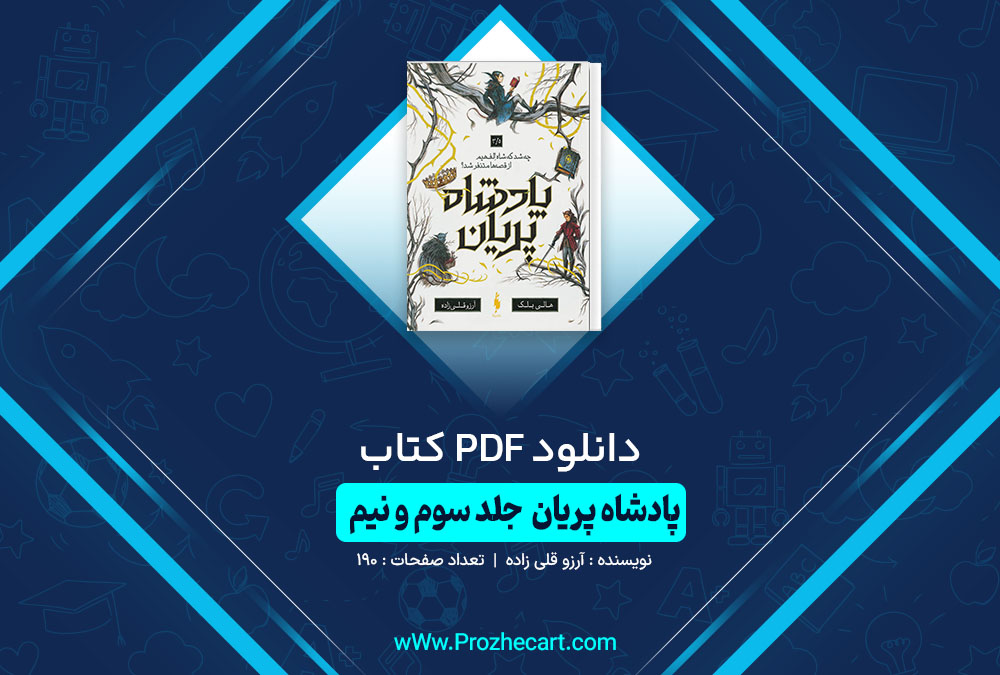 دانلود کتاب پادشاه پریان قلی زاده جلد سه و نیم 190 صفحه PDF📘