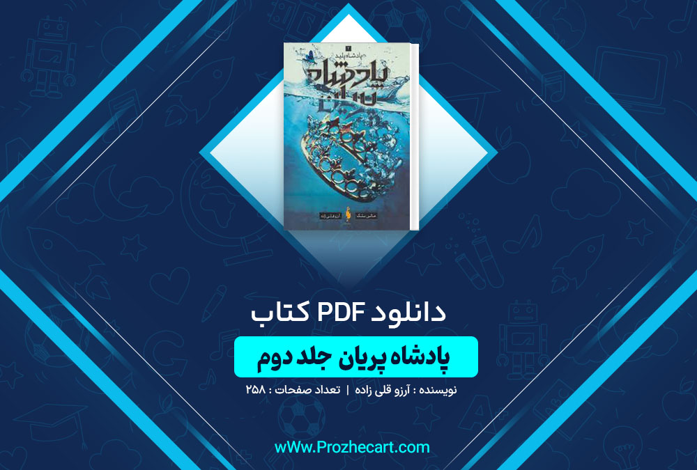 دانلود کتاب پادشاه پریان قلی زاده جلد دوم 258 صفحه PDF📘