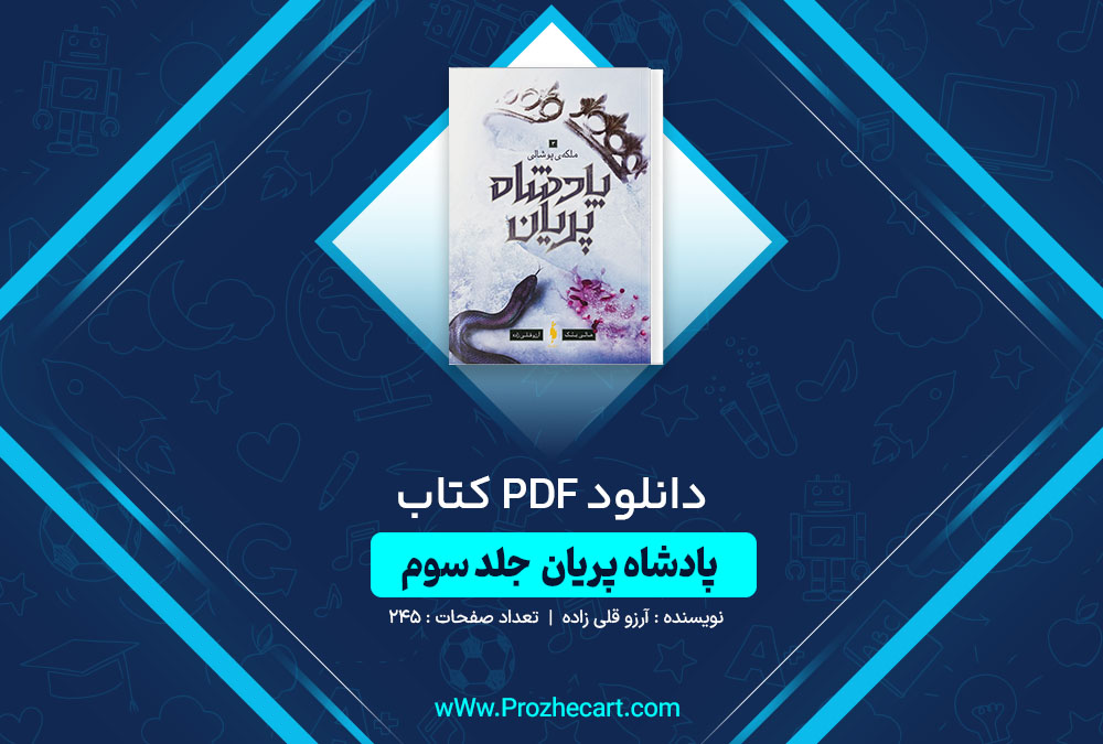 دانلود کتاب پادشاه پریان قلی زاده جلد سوم 245 صفحه PDF📘