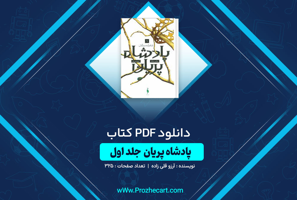 دانلود کتاب پادشاه پریان آرزو قلی زاده جلد اول 325 صفحه PDF📘