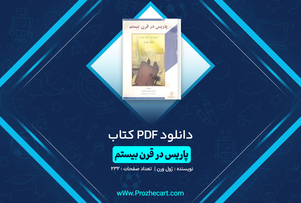 دانلود کتاب پاریس در قرن بیستم ژول ورن 232 صفحه PDF📘