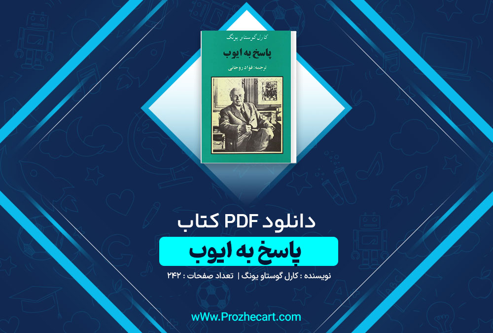 دانلود کتاب پاسخ به ایوب کارل گوستاو یونگ 242 صفحه PDF📘