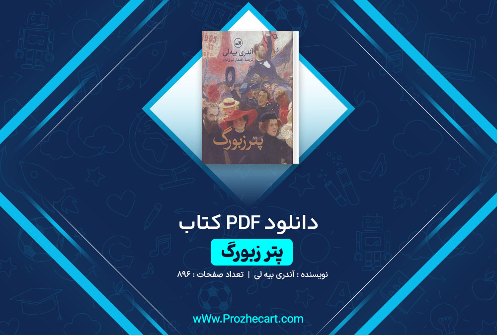 دانلود کتاب پترزبورگ آندری بیه لی 896 صفحه PDF📘