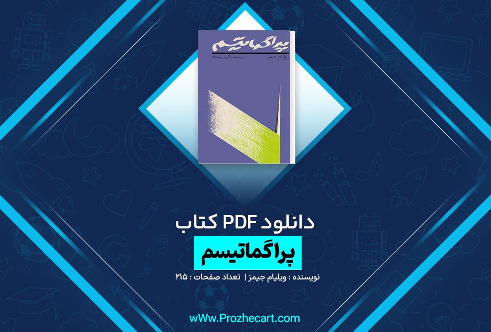 دانلود کتاب پراگماتیسم ویلیام جیمز 214 صفحه PDF 📘