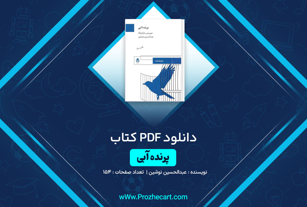 دانلود کتاب پرنده آبی عبدالحسین نوشین 154 صفحه PDF 📘