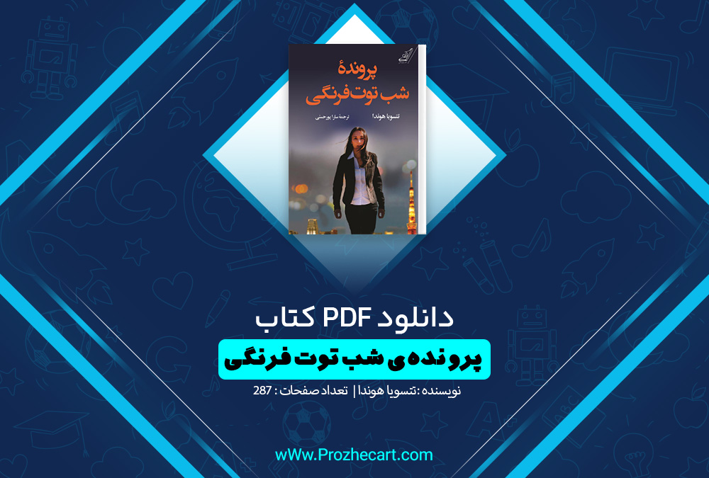 کتاب پرونده ی شب توت فرنگی تتسویا هوندا