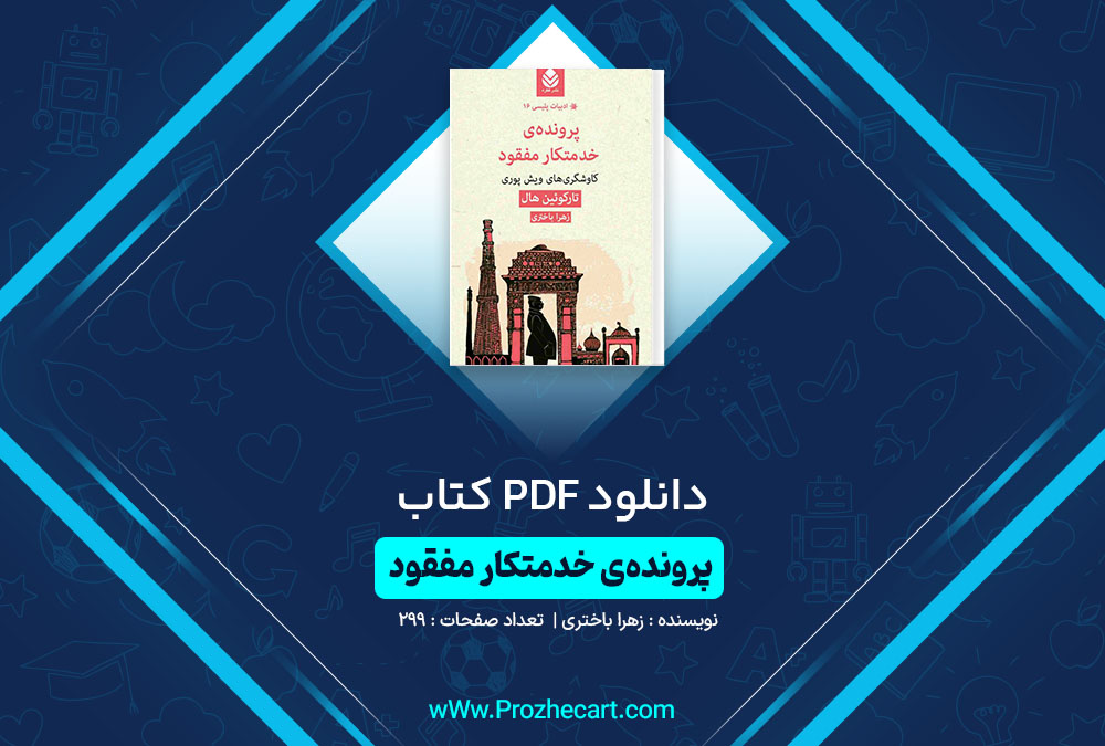 دانلود کتاب پرونده‌ی خدمتکار مفقود زهرا باختری 229 صفحه PDF📘