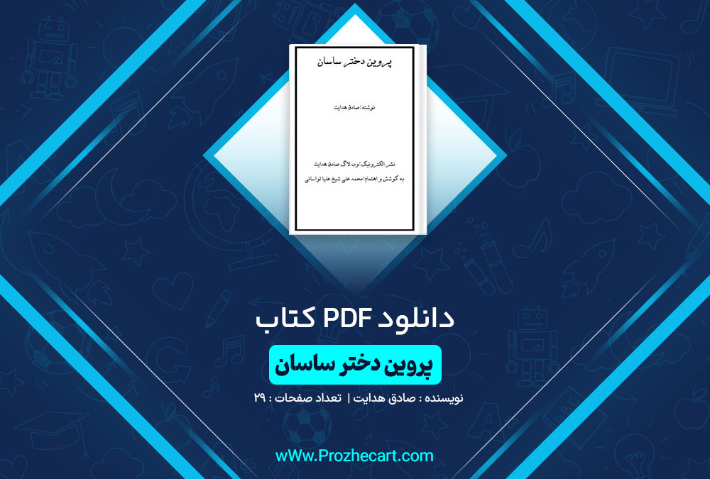 دانلود کتاب پروین دختر ساسان صادق هدایت 29 صفحه PDF📘