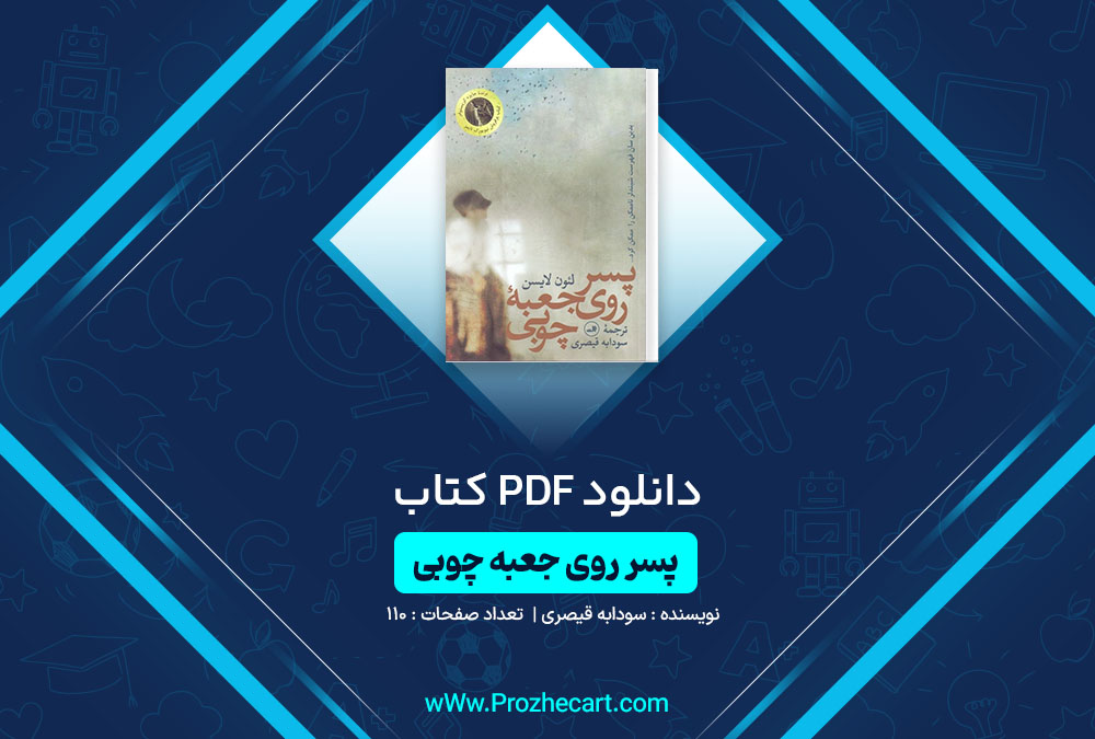 دانلود کتاب پسر روی جعبه چوبی سودابه قیصری 110 صفحه PDF📘