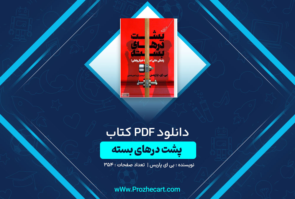 دانلود کتاب پشت درهای بسته بی ای پاریس 354 صفحه PDF📘