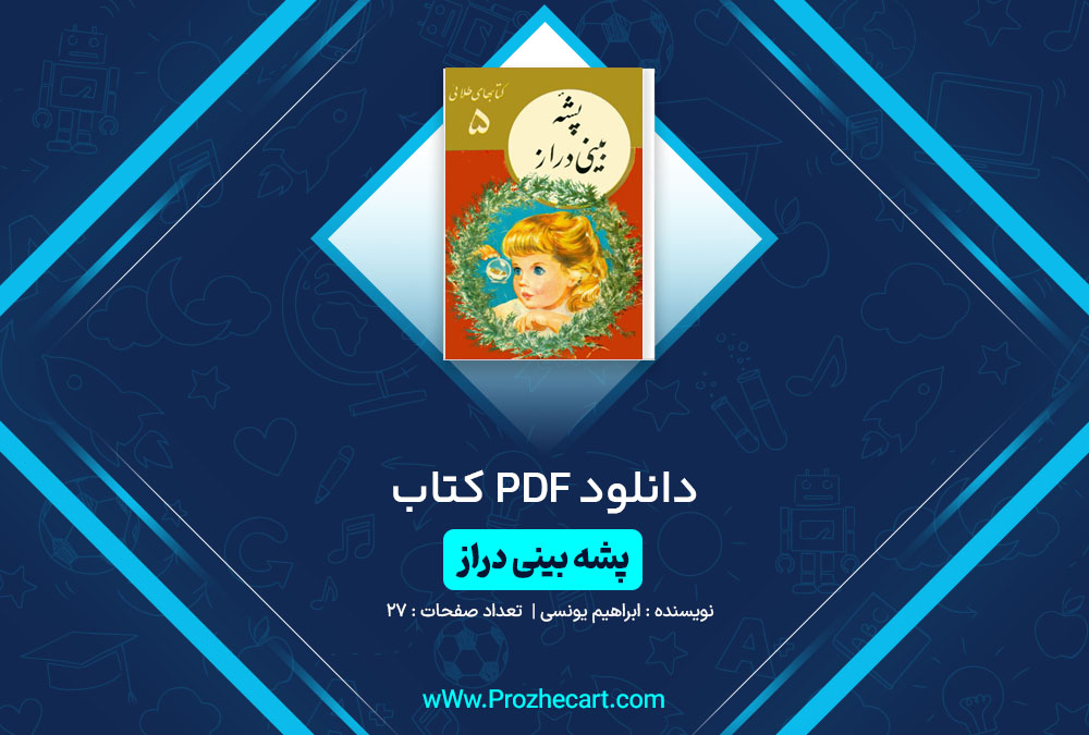 دانلود کتاب پشه بینی دراز ابراهیم یونسی 27 صفحه PDF 📘