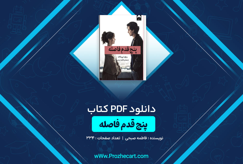 دانلود کتاب پنج قدم فاصله فاطمه صبحی 334 صفحه PDF📘