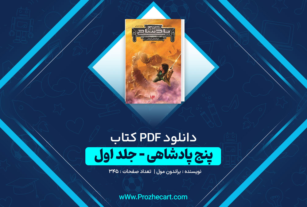 دانلود کتاب پنج پادشاهی جلد اول براندون مول 345 صفحه PDF📘