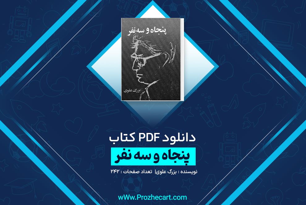 دانلود کتاب پنجاه و سه نفر بزرگ علوی 242 صفحه PDF 📘