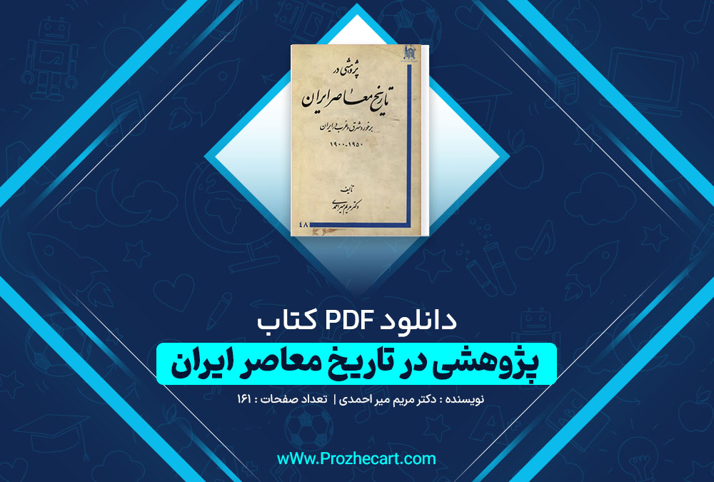 دانلود کتاب پژوهشی در تاریخ معاصر ایران دکتر مریم میر احمدی 161 صفحه PDF📘