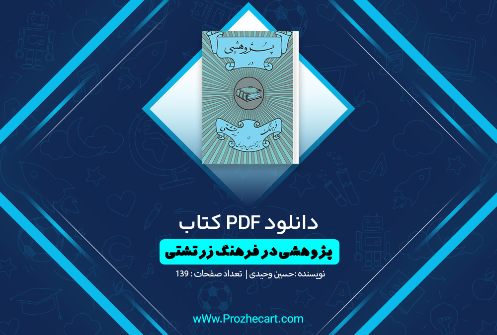  کتاب پژوهشی در فرهنگ زرتشتی حسین وحیدی