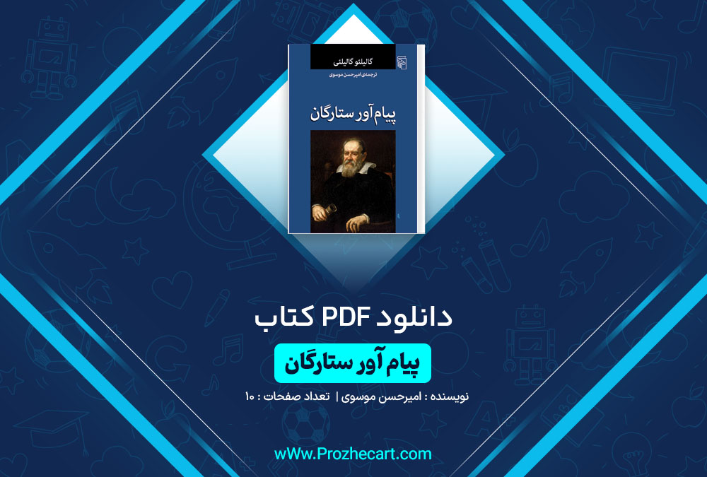 دانلود کتاب پیام آور ستارگان امیرحسن موسوی 10 صفحه PDF 📘