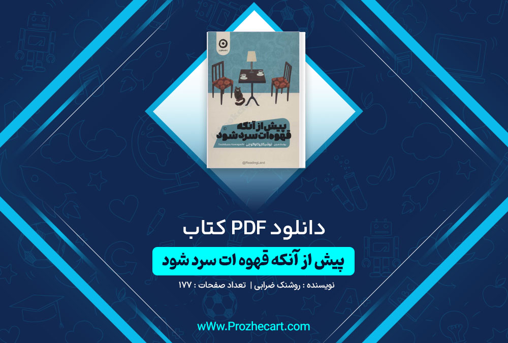 دانلود کتاب پیش از آنکه قهوه ات سرد شود روشنک ضرابی 177 صفحه PDF 📘