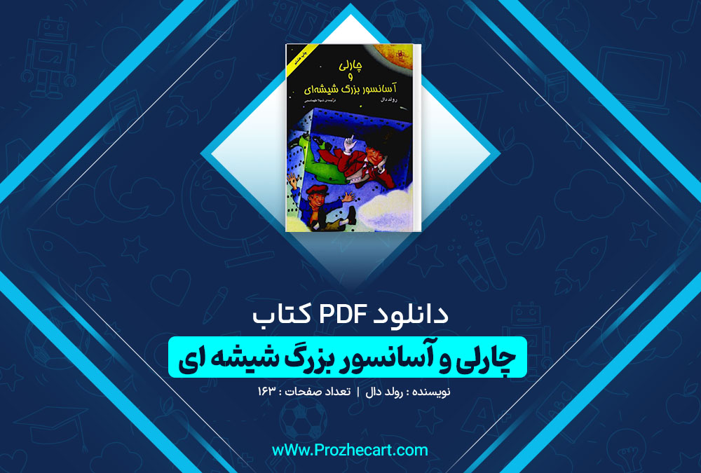 دانلود کتاب چارلی و آسانسور بزرگ شیشه ای رولد دال 163 صفحه PDF 📘