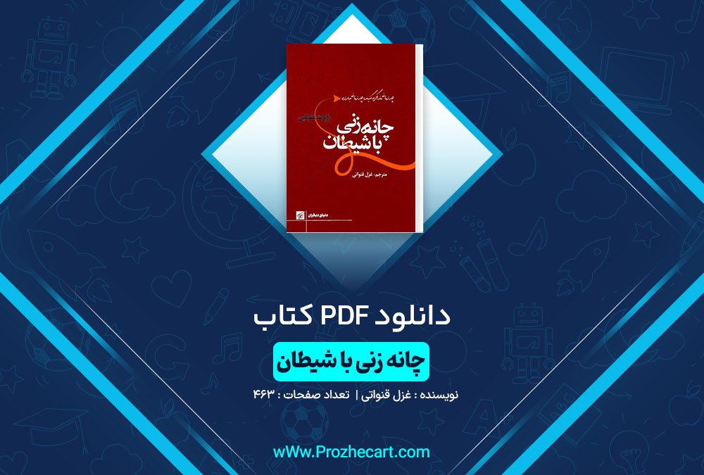 دانلود کتاب چانه زنی با شیطان غزل قنواتی 463 صفحه PDF📘