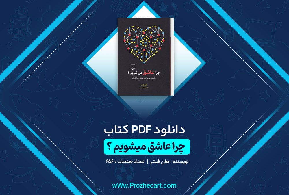 دانلود کتاب چرا عاشق میشویم هلن فیشر 656 صفحه PDF📘