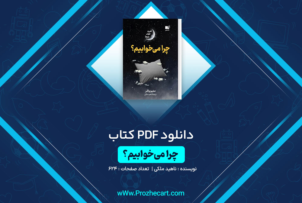 دانلود کتاب چرا می خوابیم ناهید ملکی 624 صفحه PDF 📘