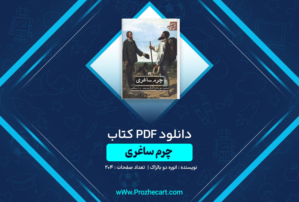 دانلود کتاب چرم ساغری اونوره دو بالزاک 204 صفحه PDF📘