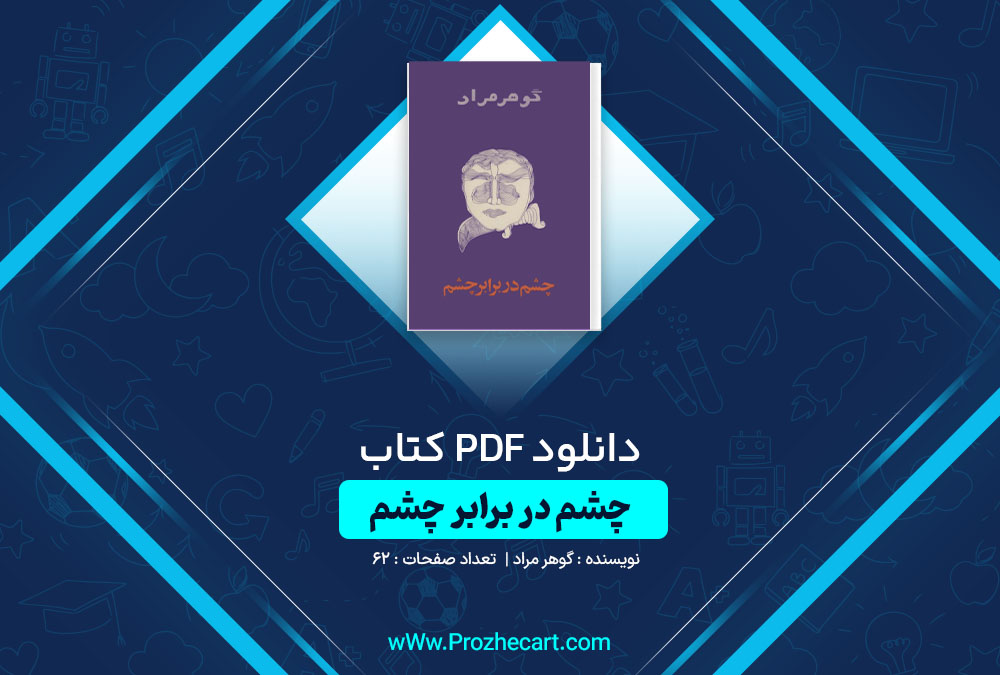 دانلود کتاب چشم در برابر چشم گوهر مراد 62 صفحه PDF📘